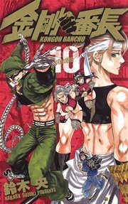 金剛番長 10巻 少年サンデー 鈴木央 無料試し読みなら漫画 マンガ 電子書籍のコミックシーモア