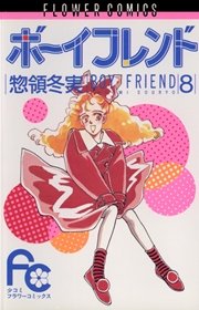 ボーイフレンド 惣領冬実 8巻 Sho Comi 惣領冬実 無料試し読みなら漫画 マンガ 電子書籍のコミックシーモア ボーイフレンド 惣領冬実 8巻 Sho Comi 惣領冬実 無料試し読みなら漫画 マンガ 電子書籍のコミックシーモア