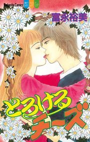 とろけるチーズ 1巻 最新刊 無料試し読みなら漫画 マンガ 電子書籍のコミックシーモア