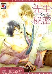 先生と秘密 1巻 最新刊 アクアコミックス 桃月はるか 無料試し読みなら漫画 マンガ 電子書籍のコミックシーモア