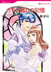 ガラス越しの記憶 1巻 最新刊 ハーレクイン 藍まりと スーザン フォックス 無料試し読みなら漫画 マンガ 電子書籍のコミックシーモア ガラス越しの記憶 1巻 最新刊 ハーレクイン 藍まりと スーザン フォックス 無料試し読みなら漫画 マンガ 電子書籍のコミックシーモア