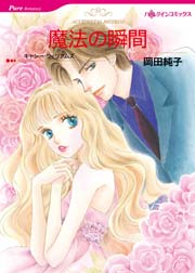 魔法の瞬間 1巻 最新刊 ハーレクイン 岡田純子 キャシー ウィリアムズ 無料試し読みなら漫画 マンガ 電子書籍のコミックシーモア