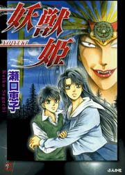妖獣姫 1巻 最新刊 無料試し読みなら漫画 マンガ 電子書籍のコミックシーモア 妖獣姫 1巻 最新刊 無料試し読みなら漫画 マンガ 電子書籍のコミックシーモア