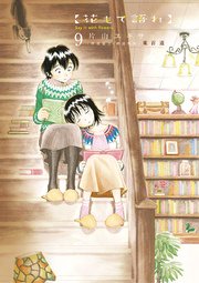 花もて語れ 9巻 月刊 スピリッツ 片山ユキヲ 東百道 無料試し読みなら漫画 マンガ 電子書籍のコミックシーモア 花もて語れ 9巻 月刊 スピリッツ 片山ユキヲ 東百道 無料試し読みなら漫画 マンガ 電子書籍のコミックシーモア
