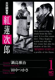 火災調査官 紅蓮次郎 1巻 無料試し読みなら漫画 マンガ 電子書籍のコミックシーモア 火災調査官 紅蓮次郎 1巻 無料試し読みなら漫画 マンガ 電子書籍のコミックシーモア