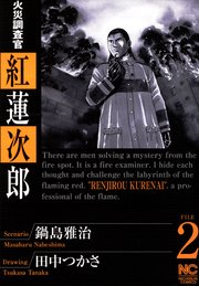火災調査官 紅蓮次郎 2巻 無料試し読みなら漫画 マンガ 電子書籍のコミックシーモア 火災調査官 紅蓮次郎 2巻 無料試し読みなら漫画 マンガ 電子書籍のコミックシーモア