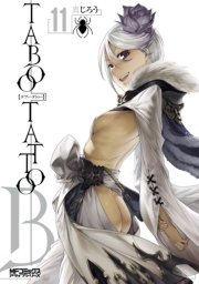 タブー タトゥー 11巻 無料試し読みなら漫画 マンガ 電子書籍のコミックシーモア
