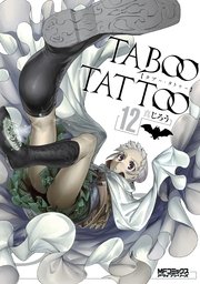 タブー タトゥー 12巻 コミックアライブ Mfコミックス アライブシリーズ 真じろう 無料試し読みなら漫画 マンガ 電子書籍のコミックシーモア タブー タトゥー 12巻 コミックアライブ Mfコミックス アライブシリーズ 真じろう 無料試し読みなら漫画 マンガ 電子書籍のコミックシーモア