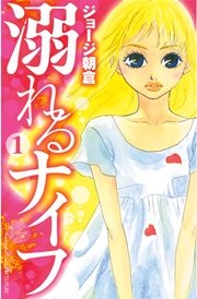 溺れるナイフ 1巻 無料試し読みなら漫画 マンガ 電子書籍のコミックシーモア