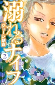 溺れるナイフ 2巻 無料試し読みなら漫画 マンガ 電子書籍のコミックシーモア