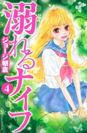 溺れるナイフ 4巻 無料試し読みなら漫画 マンガ 電子書籍のコミックシーモア