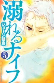 溺れるナイフ 5巻 無料試し読みなら漫画 マンガ 電子書籍のコミックシーモア