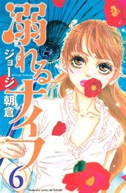 溺れるナイフ 6巻 無料試し読みなら漫画 マンガ 電子書籍のコミックシーモア