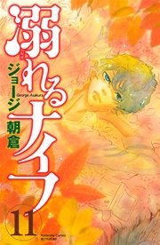 溺れるナイフ 11巻 別冊フレンド ジョージ朝倉 無料試し読みなら漫画 マンガ 電子書籍のコミックシーモア