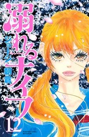 溺れるナイフ 12巻 無料試し読みなら漫画 マンガ 電子書籍のコミックシーモア