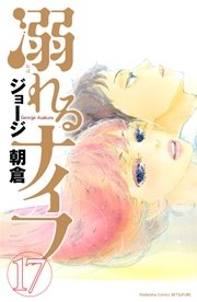 溺れるナイフ 17巻 最新刊 無料試し読みなら漫画 マンガ 電子書籍のコミックシーモア