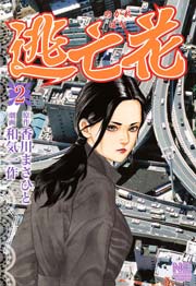 逃亡花 2巻 無料試し読みなら漫画 マンガ 電子書籍のコミックシーモア 逃亡花 2巻 無料試し読みなら漫画 マンガ 電子書籍のコミックシーモア