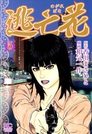 逃亡花 5巻 無料試し読みなら漫画 マンガ 電子書籍のコミックシーモア 逃亡花 5巻 無料試し読みなら漫画 マンガ 電子書籍のコミックシーモア