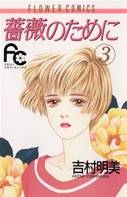 薔薇のために 3巻 無料試し読みなら漫画 マンガ 電子書籍のコミックシーモア