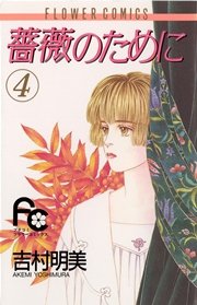 薔薇のために 4巻 無料試し読みなら漫画 マンガ 電子書籍のコミックシーモア 薔薇のために 4巻 無料試し読みなら漫画 マンガ 電子書籍のコミックシーモア