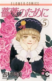 薔薇のために 5巻 プチコミック 吉村明美 無料試し読みなら漫画 マンガ 電子書籍のコミックシーモア 薔薇のために 5巻 プチコミック 吉村明美 無料試し読みなら漫画 マンガ 電子書籍のコミックシーモア