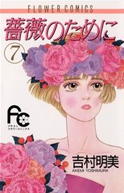 薔薇のために 7巻 プチコミック 吉村明美 無料試し読みなら漫画 マンガ 電子書籍のコミックシーモア 薔薇のために 7巻 プチコミック 吉村明美 無料試し読みなら漫画 マンガ 電子書籍のコミックシーモア