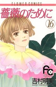 薔薇のために 16（最新刊）｜無料漫画（マンガ）ならコミック