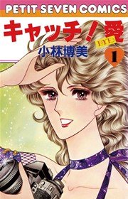 キャッチ 愛 1巻 無料試し読みなら漫画 マンガ 電子書籍のコミックシーモア キャッチ 愛 1巻 無料試し読みなら漫画 マンガ 電子書籍のコミックシーモア