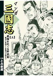マンガ三国志 1巻 マンガの金字塔 とみ新蔵 守屋洋 無料試し読みなら漫画 マンガ 電子書籍のコミックシーモア マンガ三国志 1巻 マンガの金字塔 とみ新蔵 守屋洋 無料試し読みなら漫画 マンガ 電子書籍のコミックシーモア
