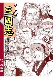 マンガ三国志 3巻 最新刊 マンガの金字塔 とみ新蔵 守屋洋 無料試し読みなら漫画 マンガ 電子書籍のコミックシーモア マンガ三国志 3巻 最新刊 マンガの金字塔 とみ新蔵 守屋洋 無料試し読みなら漫画 マンガ 電子書籍のコミックシーモア