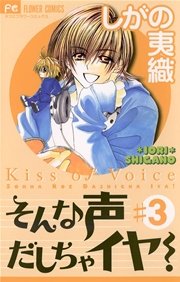 そんな声だしちゃイヤ 3巻 Sho Comi しがの夷織 無料試し読みなら漫画 マンガ 電子書籍のコミックシーモア