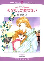 あなたしか愛せない 1巻 最新刊 ハーレクイン 真崎春望 ミランダ リー 無料試し読みなら漫画 マンガ 電子書籍のコミックシーモア あなたしか愛せない 1巻 最新刊 ハーレクイン 真崎春望 ミランダ リー 無料試し読みなら漫画 マンガ 電子書籍のコミックシーモア