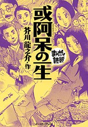 或阿呆の一生 まんがで読破 1巻 最新刊 無料試し読みなら漫画 マンガ 電子書籍のコミックシーモア