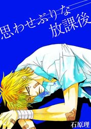 思わせぶりな放課後 1巻 最新刊 ボーイズduo ボーイズduo 編集部 石原理 無料試し読みなら漫画 マンガ 電子書籍のコミックシーモア