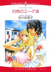 灼熱のエーゲ海 1巻 最新刊 無料試し読みなら漫画 マンガ 電子書籍のコミックシーモア 灼熱のエーゲ海 1巻 最新刊 無料試し読みなら漫画 マンガ 電子書籍のコミックシーモア