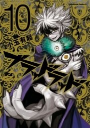 ブラッドラッド 10巻 角川コミックス エース 小玉有起 無料試し読みなら漫画 マンガ 電子書籍のコミックシーモア