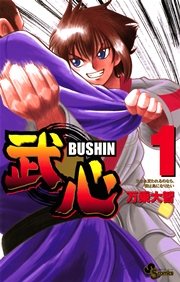 武心 1巻 無料試し読みなら漫画 マンガ 電子書籍のコミックシーモア 武心 1巻 無料試し読みなら漫画 マンガ 電子書籍のコミックシーモア