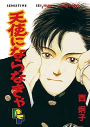 天使にならなきゃ 1巻 最新刊 無料試し読みなら漫画 マンガ 電子書籍のコミックシーモア 天使にならなきゃ 1巻 最新刊 無料試し読みなら漫画 マンガ 電子書籍のコミックシーモア