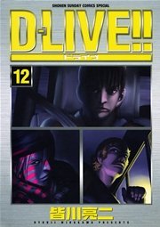 D Live 12巻 少年サンデー 皆川亮二 無料試し読みなら漫画 マンガ 電子書籍のコミックシーモア D Live 12巻 少年サンデー 皆川亮二 無料試し読みなら漫画 マンガ 電子書籍のコミックシーモア