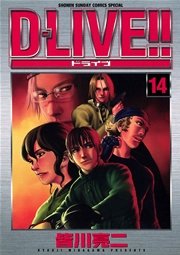 D Live 14巻 少年サンデー 皆川亮二 無料試し読みなら漫画 マンガ 電子書籍のコミックシーモア D Live 14巻 少年サンデー 皆川亮二 無料試し読みなら漫画 マンガ 電子書籍のコミックシーモア