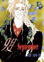 9月 September 1巻 最新刊 プチフラワー Pfビッグコミックス 西炯子 無料試し読みなら漫画 マンガ 電子書籍のコミックシーモア