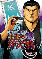 新撰組初代局長 壬生の狼 芹沢鴨 1巻 最新刊 無料試し読みなら漫画 マンガ 電子書籍のコミックシーモア