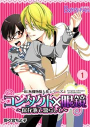 Bl無機物擬人化dx コンタクト 眼鏡 保存液で濡らして 1巻 ボーイズファン 野々宮ちよ子 無料試し読みなら漫画 マンガ 電子書籍のコミックシーモア Bl無機物擬人化dx コンタクト 眼鏡 保存液で濡らして 1巻 ボーイズファン 野々宮ちよ子 無料試し読みなら漫画 マンガ 電子書籍のコミックシーモア