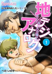 Bl無機物擬人化dx 地デジ アナログ 太くて長い入力端子 1巻 ボーイズファン へのいの平 無料試し読みなら漫画 マンガ 電子書籍のコミックシーモア