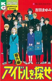 アイドルを探せ 番外編 1巻 最新刊 無料試し読みなら漫画 マンガ 電子書籍のコミックシーモア アイドルを探せ 番外編 1巻 最新刊 無料試し読みなら漫画 マンガ 電子書籍のコミックシーモア