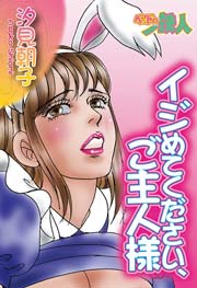 ベッドの鉄人 官能レッスンa B C 1巻 最新刊 Special Aya 汐見朝子 無料試し読みなら漫画 マンガ 電子書籍のコミックシーモア