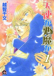 天使か悪魔か 1巻 Gush Comics 越智千文 無料試し読みなら漫画 マンガ 電子書籍のコミックシーモア