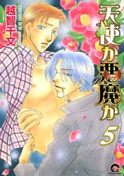 天使か悪魔か 5巻 最新刊 Gush Comics 越智千文 無料試し読みなら漫画 マンガ 電子書籍のコミックシーモア 天使か悪魔か 5巻 最新刊 Gush Comics 越智千文 無料試し読みなら漫画 マンガ 電子書籍のコミックシーモア