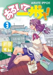 あるいて一歩 3巻 最新刊 電撃コミックス 武田すん 無料試し読みなら漫画 マンガ 電子書籍のコミックシーモア あるいて一歩 3巻 最新刊 電撃コミックス 武田すん 無料試し読みなら漫画 マンガ 電子書籍のコミックシーモア