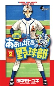 最強 都立あおい坂高校野球部 2巻 無料試し読みなら漫画 マンガ 電子書籍のコミックシーモア 最強 都立あおい坂高校野球部 2巻 無料試し読みなら漫画 マンガ 電子書籍のコミックシーモア